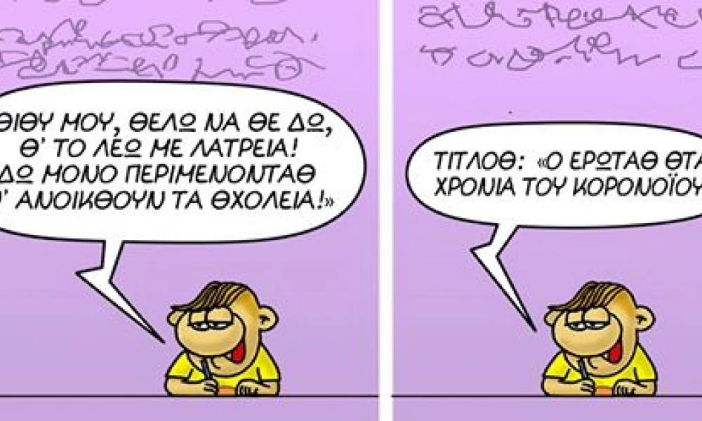 Πως σχολιάζει ο Αρκάς την αλλαγή της ώρας εν μέσω κορωνοϊού